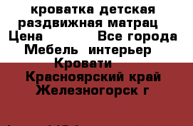 кроватка детская раздвижная матрац › Цена ­ 5 800 - Все города Мебель, интерьер » Кровати   . Красноярский край,Железногорск г.